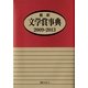 最新文学賞事典 2009-2013 [事典辞典]
