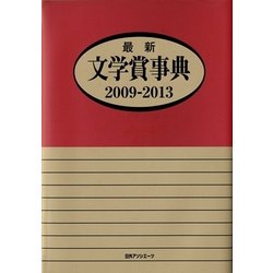 最新文学賞事典 2009-2013 [事典辞典]