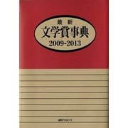 最新文学賞事典 2009-2013 [事典辞典]