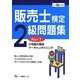 販売士検定2級問題集〈Part1〉小売業の類型、マーチャンダイジング(平成26年度版) [全集叢書]