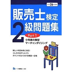 販売士検定2級問題集〈Part1〉小売業の類型、マーチャンダイジング(平成26年度版) [全集叢書]