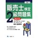 販売士検定2級問題集〈Part2〉ストアオペレーション、マーケティング、販売・経営管理(平成26年度版) [全集叢書]