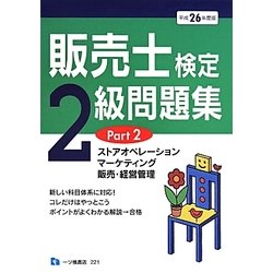 販売士検定2級問題集〈Part2〉ストアオペレーション、マーケティング、販売・経営管理(平成26年度版) [全集叢書]