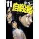 自殺島 11（ジェッツコミックス） [コミック]