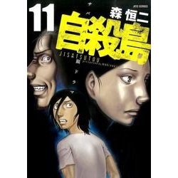 自殺島 11（ジェッツコミックス） [コミック]