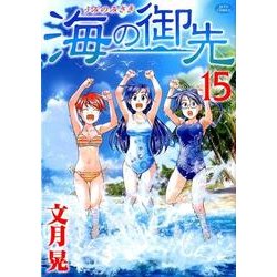海の御先 15（ジェッツコミックス） [コミック]