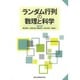 ランダム行列の数理と科学 [単行本]