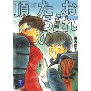 おれたちの頂 復刻版（ヤマケイ文庫） [文庫]