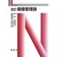 健康管理論 改訂版 (Nブックス) [単行本]