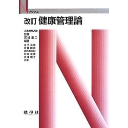 健康管理論 改訂版 (Nブックス) [単行本]