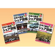 ビジュアル・日本の製品シェア図鑑(4冊セット) [全集叢書]
