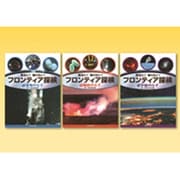 見たい!知りたい!フロンティア探検(3冊セット) [全集叢書]