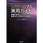 Sibelius7.5実用ガイド―楽譜作成のヒントとテクニック・音符の入力方法から応用まで [単行本]