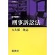 刑事訴訟法(法学叢書) [全集叢書]