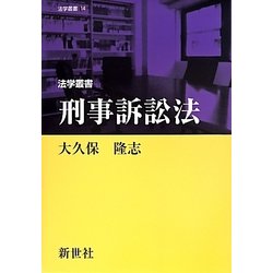 刑事訴訟法(法学叢書) [全集叢書]