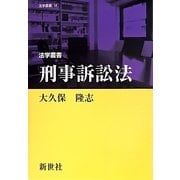 刑事訴訟法(法学叢書) [全集叢書]