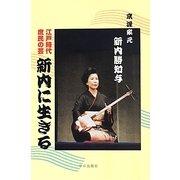 江戸時代庶民の芸 新内に生きる [単行本]