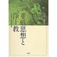 華厳思想と浄土教―中村薫博士退任記念論集 [単行本]