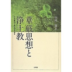 華厳思想と浄土教―中村薫博士退任記念論集 [単行本]