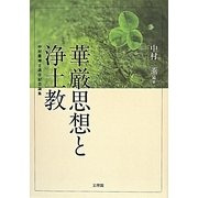 華厳思想と浄土教―中村薫博士退任記念論集 [単行本]