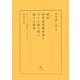 明治初等国語教科書と子ども読み物に関する研究―リテラシー形成メディアの教育文化史 [単行本]