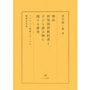 明治初等国語教科書と子ども読み物に関する研究―リテラシー形成メディアの教育文化史 [単行本]