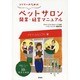 トリマーのためのペットサロン開業・経営マニュアル [単行本]