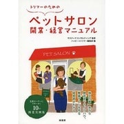 トリマーのためのペットサロン開業・経営マニュアル [単行本]