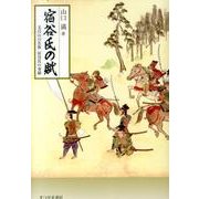 宿谷氏の賦－毛呂山の名族宿谷氏の事績 [単行本]
