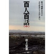 百人百話〈第2集〉―時は、残酷なまでに立ち止まろうとはしない。 [単行本]