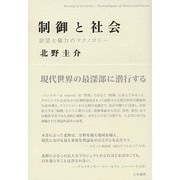 制御と社会―欲望と権力のテクノロジー [単行本]