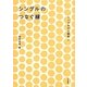 シングルのつなぐ縁―シングルの人類学〈2〉 [単行本]