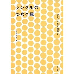シングルのつなぐ縁―シングルの人類学〈2〉 [単行本]