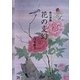 美の深奥 花の変幻 [単行本]