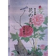 美の深奥 花の変幻 [単行本]