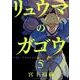 リュウマのガゴウ 5（ヤングキングコミックス） [コミック]