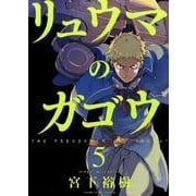 リュウマのガゴウ 5（ヤングキングコミックス） [コミック]