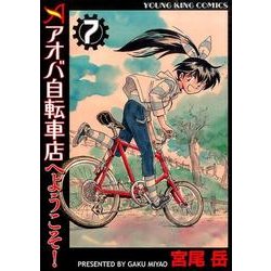 アオバ自転車店へようこそ! 7（ヤングキングコミックス） [コミック]