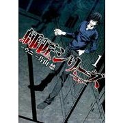 師匠シリーズ 1（ヤングキングコミックス） [コミック]