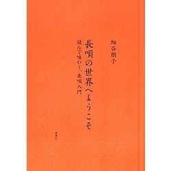 長唄の世界へようこそ―読んで味わう、長唄入門 [単行本]