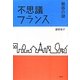 不思議フランス―魅惑の謎 [単行本]