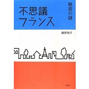 不思議フランス―魅惑の謎 [単行本]