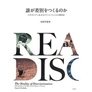 誰が差別をつくるのか―エチオピアに生きるカファとマンジョの関係誌 [単行本]
