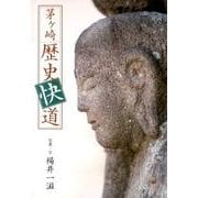 茅ヶ崎歴史快道 [単行本]
