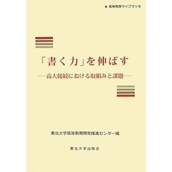 「書く力」を伸ばす―高大接続における取組みと課題(高等教育ライブラリ〈8〉) [単行本]