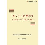 「書く力」を伸ばす―高大接続における取組みと課題(高等教育ライブラリ〈8〉) [単行本]