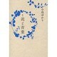 泥と青葉－歌集（コスモス叢書 第 1048篇） [単行本]
