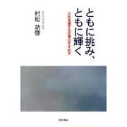 ともに挑み、ともに輝く－人を支援する仕事のすすめ方 [単行本]