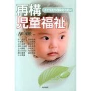 再構児童福祉－子どもたち自身のために [単行本]