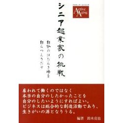 シニア起業家の挑戦－自分のはたらき場を自らつくりだす（アクティブ・エイジング） [単行本]